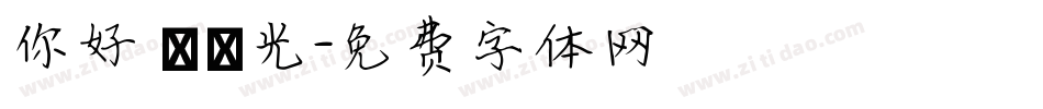 你好 舊時光字体转换
